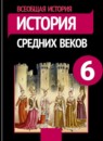 ГДЗ История 6 класс средние века Е. В. Агибалов 2012-2025 — готовые ответы и решения