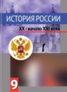 ГДЗ История 9 класс история россии А.А. Данилов 2013 — готовые ответы и решения