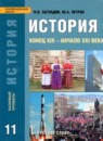ГДЗ История 11 класс Загладин Н.В. Базовый уровень — готовые ответы и решения