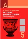 ГДЗ История 5 класс рабочая тетрадь Уколова В.И. — готовые ответы и решения