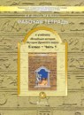 ГДЗ История 5 класс рабочая тетрадь Д.Д. Данилов — готовые ответы и решения