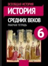 ГДЗ История 6 класс рабочая тетрадь средние века (агибалов) Е.А. Крючкова 2018-2025 — готовые ответы и решения