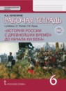 ГДЗ История 6 класс рабочая тетрадь история россии (пчелова) Кочегаров К.А. 2016 — готовые ответы и решения