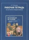 ГДЗ История 6 класс рабочая тетрадь средние века Петрова Н.Г. — готовые ответы и решения