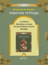 ГДЗ История 6 класс рабочая тетрадь средние века Данилов Д.Д. 2016 — готовые ответы и решения