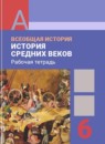 ГДЗ История 6 класс рабочая тетрадь средние века Ведюшкин В.А. 2013 — готовые ответы и решения