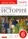 ГДЗ История 6 класс рабочая тетрадь средние века (пономарев) С.В. Колпаков 2017 — готовые ответы и решения