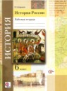 ГДЗ История 6 класс рабочая тетрадь история россии Баранов П.А. 2017 — готовые ответы и решения