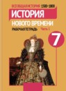 ГДЗ История 7 класс рабочая тетрадь история нового времени Юдовская А.Я. 2015 — готовые ответы и решения