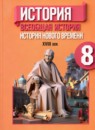 ГДЗ История 8 класс история нового времени А.Я. Юдовская 2014-2023 — готовые ответы и решения