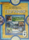 ГДЗ География 6 класс Е.М. Домогацких 2015 — готовые ответы и решения