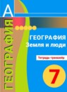 ГДЗ География 7 класс тетрадь-тренажер (кузнецов) Котляр О.Г. 2019 — готовые ответы и решения