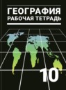 ГДЗ География 10-11 класс рабочая тетрадь Максаковский В.П. Базовый уровень 2017-2024 — готовые ответы и решения