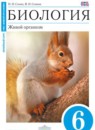 ГДЗ Биология 6 класс Н.И. Сонин 2015 — готовые ответы и решения