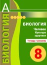 ГДЗ Биология 8 класс тетрадь-тренажер человек. культура здоровья Сухорукова Л.Н. 2015 — готовые ответы и решения