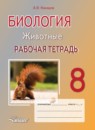 ГДЗ Биология 8 класс рабочая тетрадь животные А.И. Никишов 2017 — готовые ответы и решения