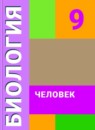 ГДЗ Биология 9 класс рабочая тетрадь Е. Н. Соломина Для обучающихся с интеллектуальными нарушениями 2015 — готовые ответы и решения