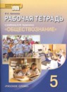 ГДЗ Обществознание 5 класс рабочая тетрадь Хромова И.С. — готовые ответы и решения