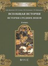 ГДЗ История 6 класс средние века Д.Д. Данилов 2015 — готовые ответы и решения