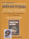 ГДЗ Обществознание 9 класс рабочая тетрадь (кравченко) Хромова И.С. 2015 — готовые ответы и решения