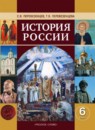 ГДЗ История 6 класс история россии С.В. Перевезенцев 2012 — готовые ответы и решения