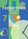 ГДЗ Геометрия 7 класс рабочая тетрадь Бутузов В.Ф. 2014 — готовые ответы и решения
