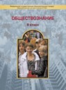 ГДЗ Обществознание 8 класс Д.Д. Данилов 2015 — готовые ответы и решения