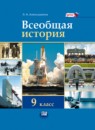 ГДЗ История 9 класс всеобщая история Л.Н. Алексашкина 2011 — готовые ответы и решения
