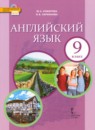 ГДЗ Английский язык 9 класс Комарова Ю.А. 2016-2022 — готовые ответы и решения