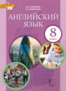 ГДЗ Английский язык 8 класс Комарова Ю.А. 2016-2022 — готовые ответы и решения
