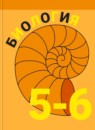 ГДЗ Биология 5-6 класс Пасечник В. В. 2016-2020 — готовые ответы и решения