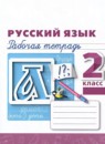 ГДЗ Русский язык 2 класс рабочая тетрадь Климанова Л.Ф. 2016-2023 — готовые ответы и решения