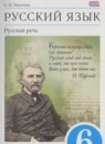 ГДЗ Русский язык 6 класс русская речь Никитина Е.И. 2014 — готовые ответы и решения