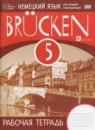 ГДЗ Немецкий язык 5 класс рабочая тетрадь brucken Бим И.Л. 2015 — готовые ответы и решения