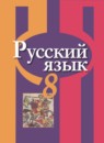 ГДЗ Русский язык 8 класс Рыбченкова Л.М. 2015-2025 — готовые ответы и решения
