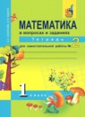 ГДЗ Математика 1 класс тетрадь для самостоятельной работы (чекин) Захарова О.А. 2016 — готовые ответы и решения