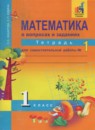 ГДЗ Математика 1 класс тетрадь для самостоятельной работы (чекин) Захарова О.А. 2016 — готовые ответы и решения