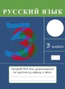 ГДЗ Русский язык 3 класс тетрадь для упражнений Рамзаева Т.Г. 2016-2023 — готовые ответы и решения