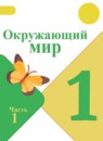 ГДЗ Окружающий мир 1 класс Плешаков А.А. 2017-2023 — готовые ответы и решения