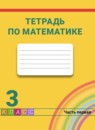 ГДЗ Математика 3 класс рабочая тетрадь Истомина Н.Б. 2015-2022 — готовые ответы и решения