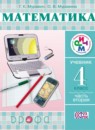 ГДЗ Математика 4 класс Муравин Г.К. 2014 — готовые ответы и решения