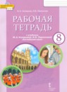 ГДЗ Английский язык 8 класс рабочая тетрадь Комарова Ю.А. 2016-2022 — готовые ответы и решения