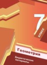 ГДЗ Геометрия 7 класс дидактические материалы Мерзляк А.Г. 2017-2021 — готовые ответы и решения