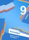 ГДЗ Алгебра 9 класс дидактические материалы Мерзляк А.Г. 2017-2021 — готовые ответы и решения
