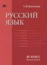 ГДЗ Русский язык 10 класс Воителева Т.М. Базовый уровень 2013 — готовые ответы и решения