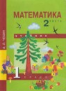 ГДЗ Математика 1 класс Чекин А.Л. 2016 — готовые ответы и решения