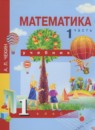 ГДЗ Математика 1 класс Чекин А.Л. 2016 — готовые ответы и решения
