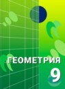 ГДЗ Геометрия 9 класс Александров А.Д. 2014 — готовые ответы и решения