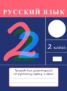 ГДЗ Русский язык 2 класс тетрадь для упражнений Рамзаева Т.Г. 2017-2023 — готовые ответы и решения