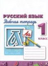 ГДЗ Русский язык 1 класс рабочая тетрадь Климанова Л.Ф. 2017-2023 — готовые ответы и решения